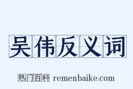 吴伟反义词是什么意思的图片